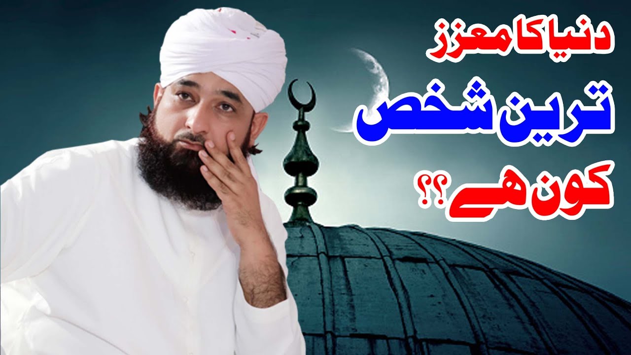 دنیا کا معزز ترین شخص کون ہے || Muhammad Raza Saqib Mustafai || Muhammadi Masjid Cantt |#teachers