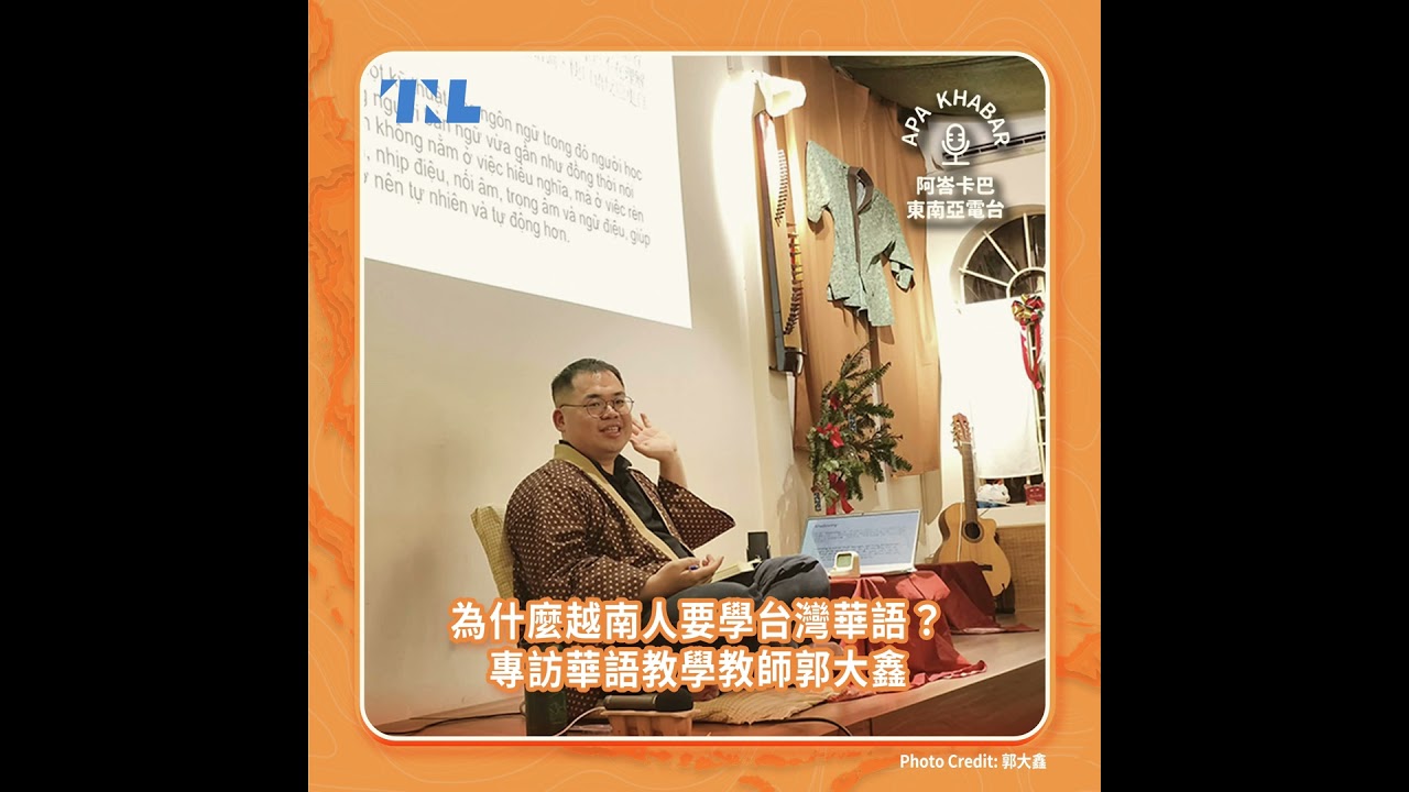 為什麼越南人要學台灣華語？專訪華語教學教師郭大鑫