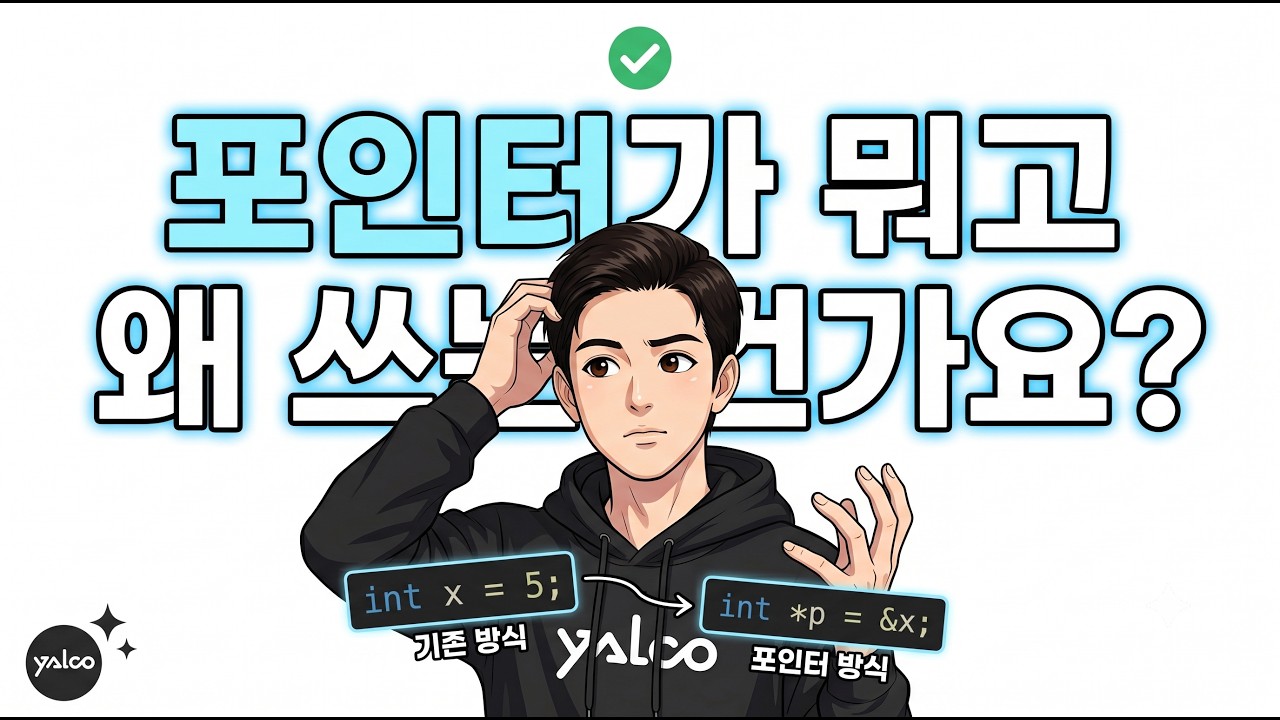 포인터가 뭐고 왜 쓰는건가요?