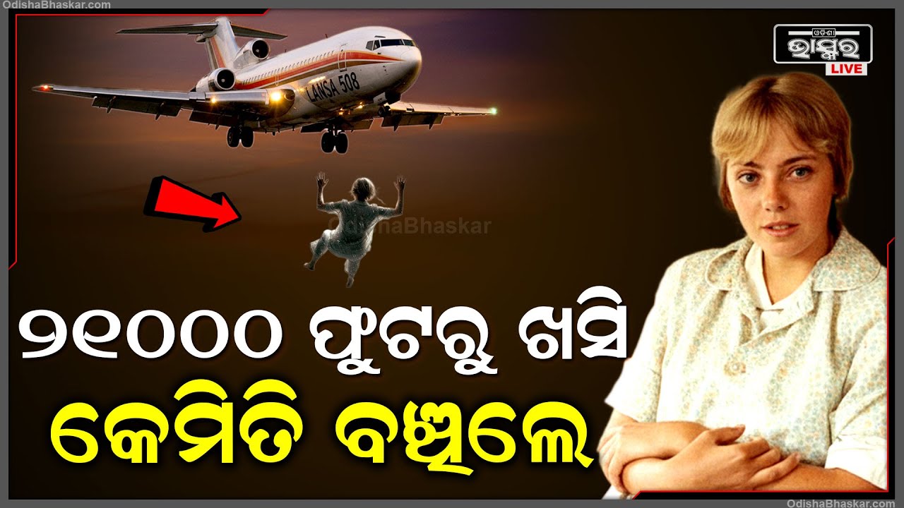 Special :ଆକାଶର ଏତେ ଉଚ୍ଚରୁ ଖସି ଜଙ୍ଗଲ ଭିତରେ ପଡିଥିଲେ..ସରକାର ମୃତ ଘୋଷଣା କରି ଦେଇଥିଲେ  Flight 508 Miracle