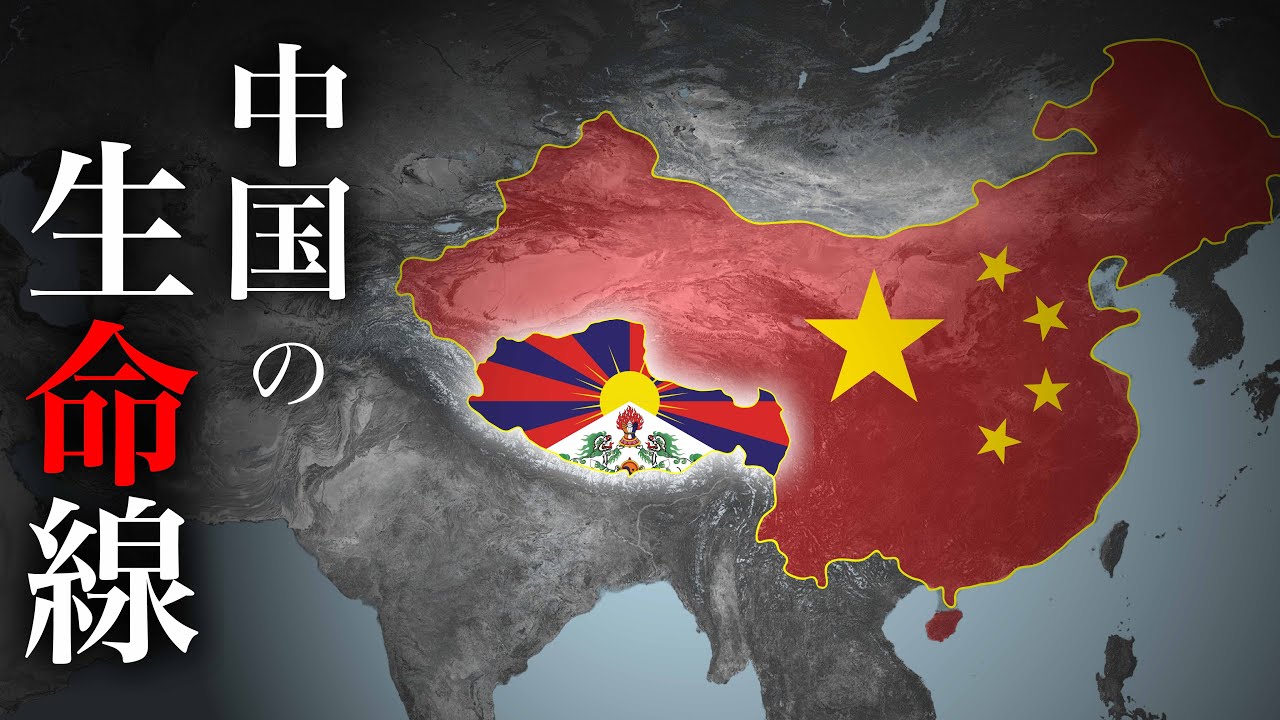 中国がチベットを絶対に手放せない理由