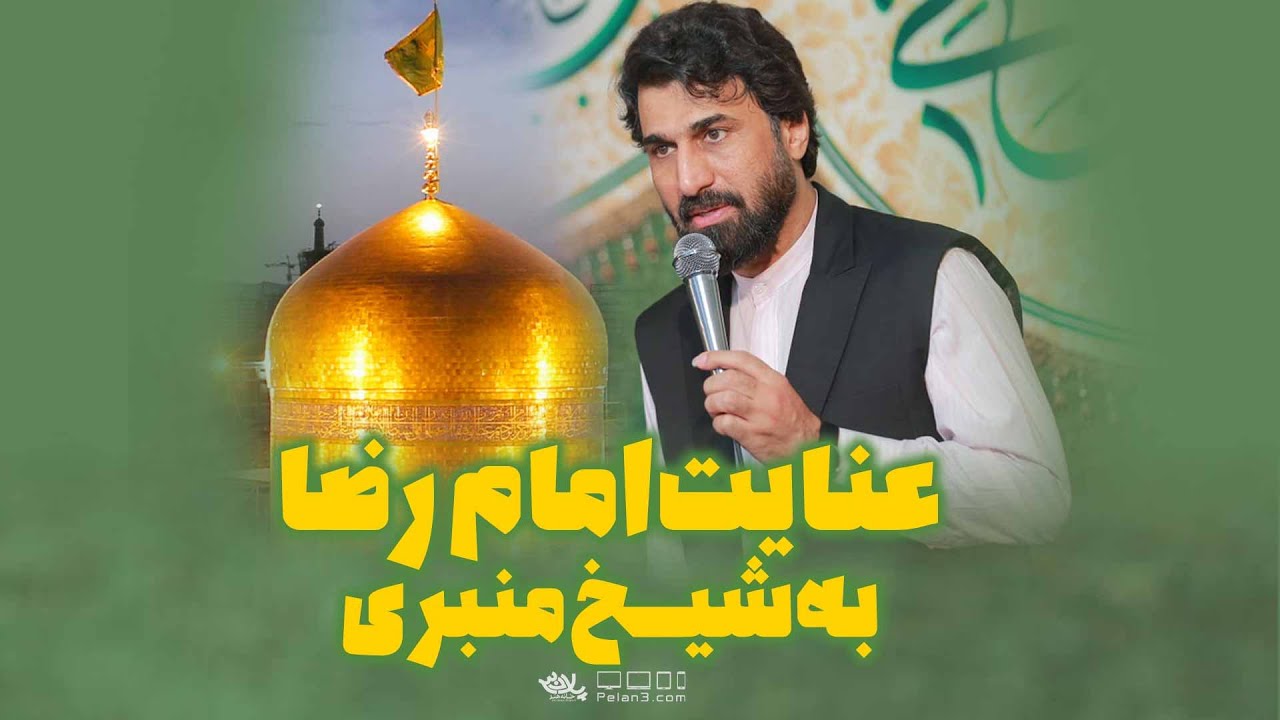 عنایت امام رضا به شیخ منبری | صابر خراسانی | پلان3