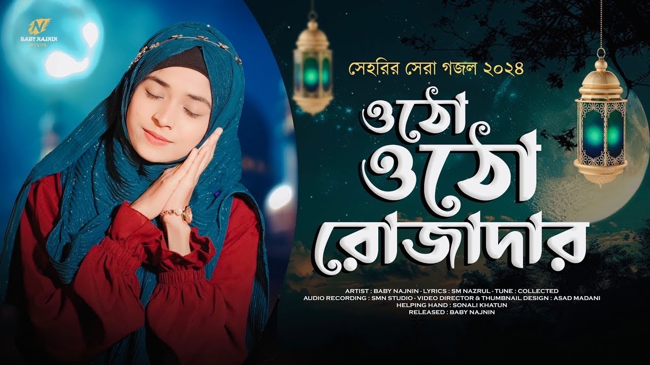 সেহরির সেরা ৫টি নতুন গজল ২০২৬ | Baby Najnin | Top 5 Sehri Gojol | Ramzan Gojol 2026