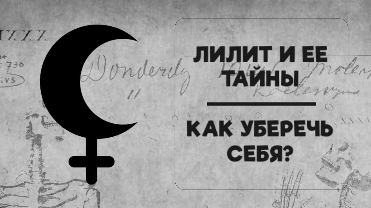 Лилит - соблазны, искушения и провокации. Как уберечь себя? Астрология - это нормально! Выпуск №4