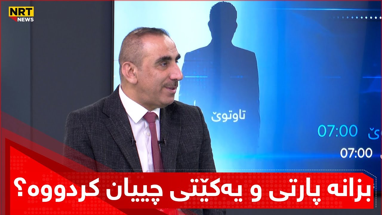 دەڵێت ئەمڕۆ شتێکی خۆش بڵاوبووەتەوە، بزانە پارتی و یەکێتی چییان کردووە؟