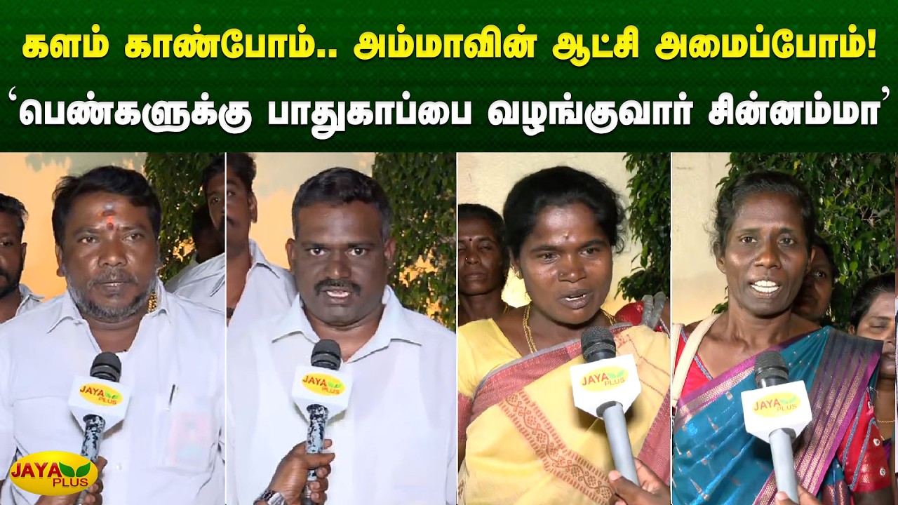 'பெண்களுக்கு பாதுகாப்பை வழங்குவார் சின்னம்மா' | Chinnamma | Jaya Plus