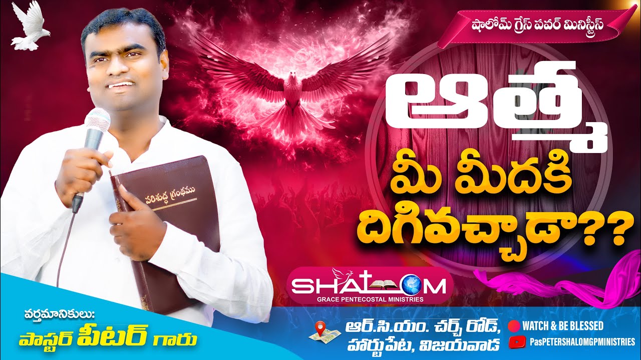 //ఆత్మ మీ మీదకి దిగి వచ్చాడా??? //PAS PETER GARU//08-06-2025//