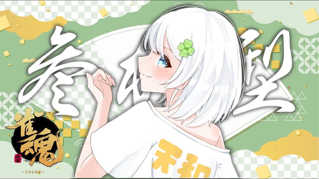 〖　#雀魂 #参加型 　〗 ꕀ♡　三麻東風戦　予約制　初見様優先枠あり