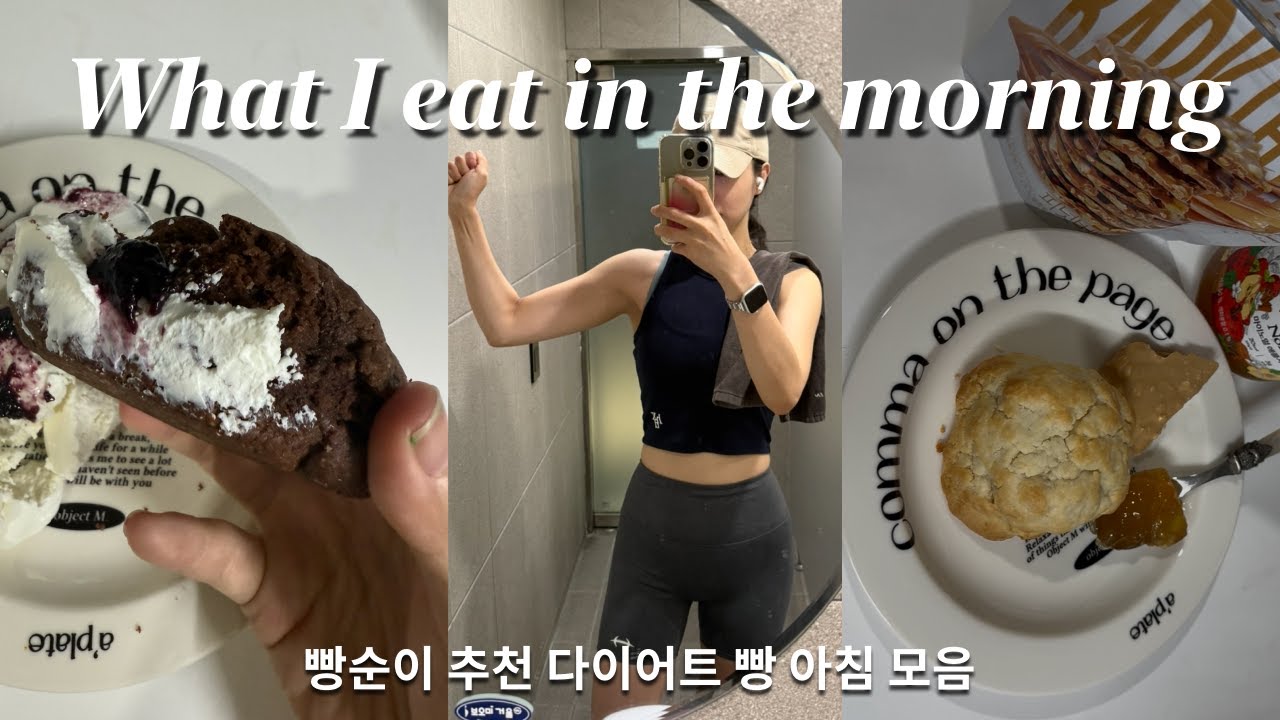 🥖다이어트 빵 추천 시녕 월간콩볼 쭈롱베이커리 & 프로틴빵 갓은혜 스콘