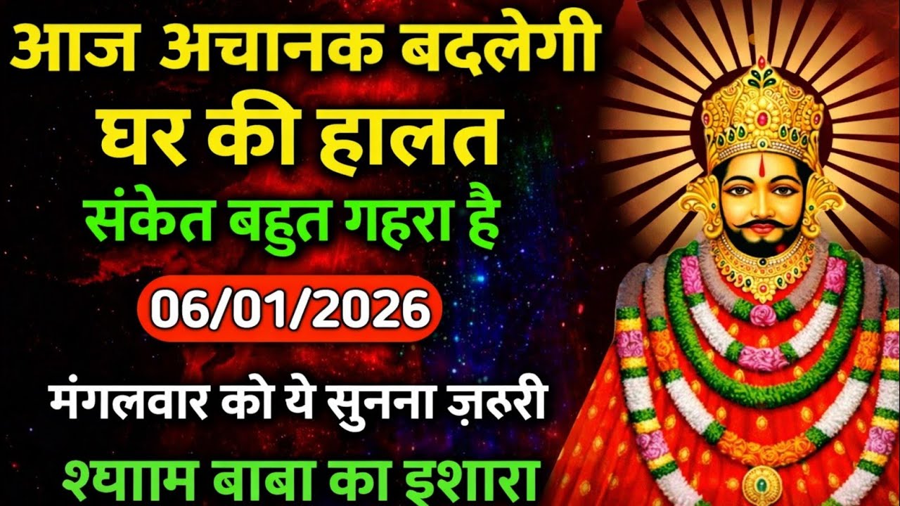 06 January 2026 Ka Khatu Shyam Ji Massage। Aaj ka divine massage। Divine Massage 