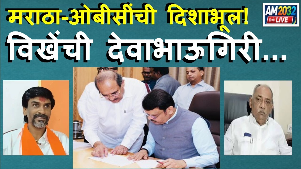 मराठा-ओबीसींची दिशाभूल! Radhakrushn Vikhe विखेंची देवाभाऊगिरी! Devendra Fadanvis | Maratha | OBC |