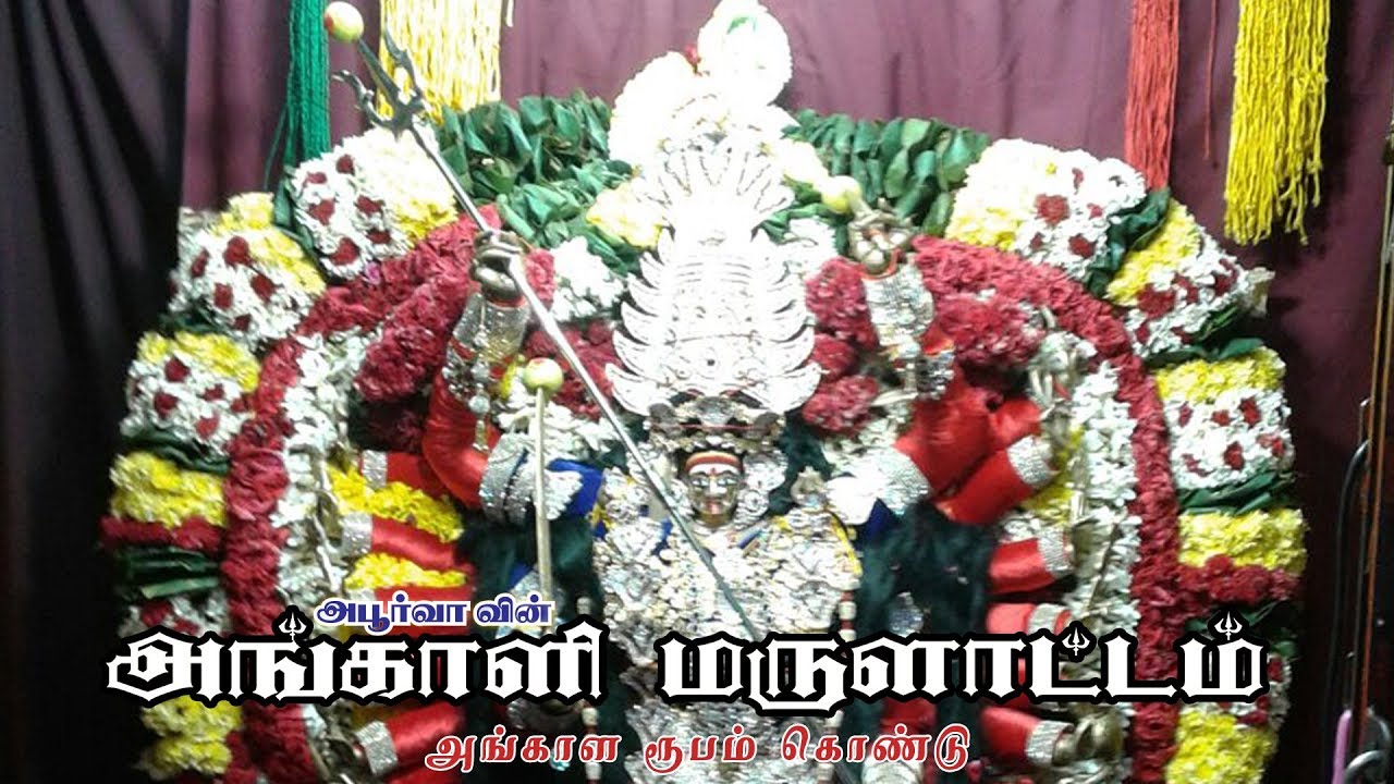 அங்காளம்மன் வர்ணிப்பு |Angalamman Varnippu | அங்காள ரூபம் கொண்டு |Angala Roopam Kondu