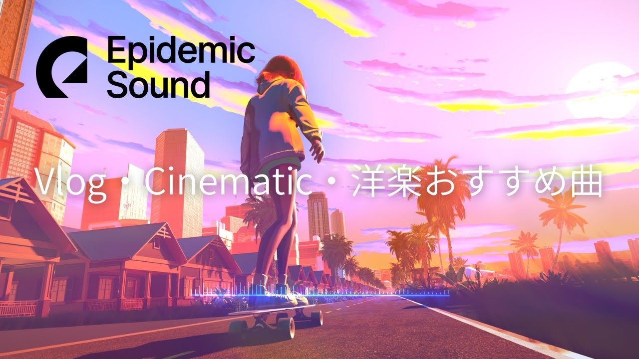 Epidemic Soundのかっこいい人気曲おすすめ｜洋楽POP・ロイヤリティフリー音楽