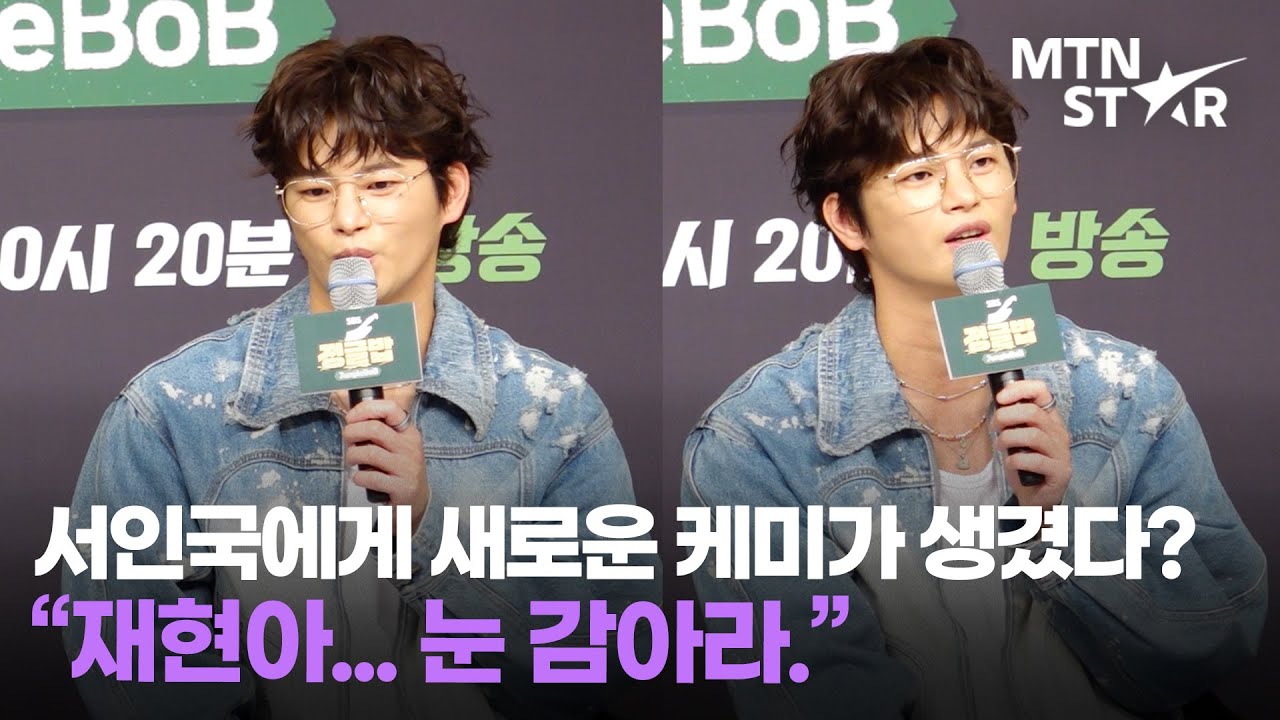 '정글밥' 서인국에게 안재현을 위협할 만한 케미가 있냐고 물어봤더니...?👀 / MTN STAR