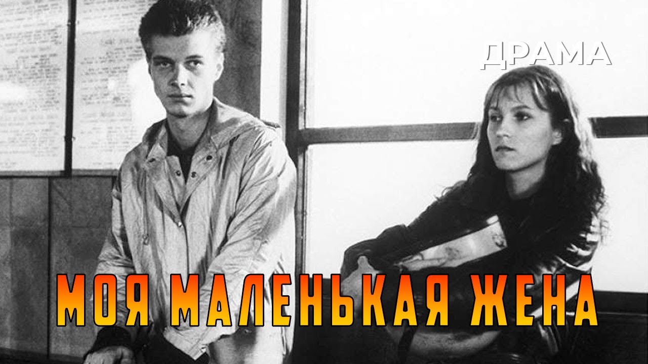 Моя маленькая жена (1984 год) драма
