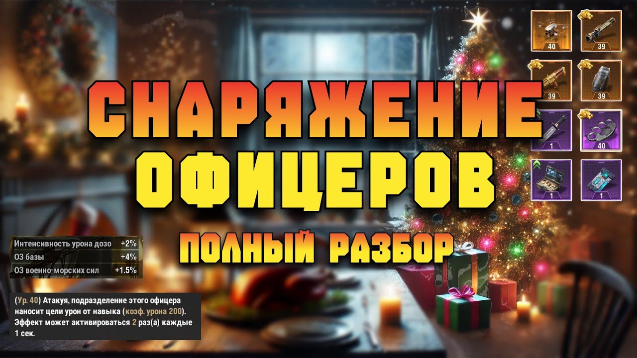 СНАРЯЖЕНИЕ ДЛЯ ОФИЦЕРОВ. ВСЁ ПО ПОРЯДКУ. WARPATH ГАЙД ДЛЯ НОВИЧКОВ
