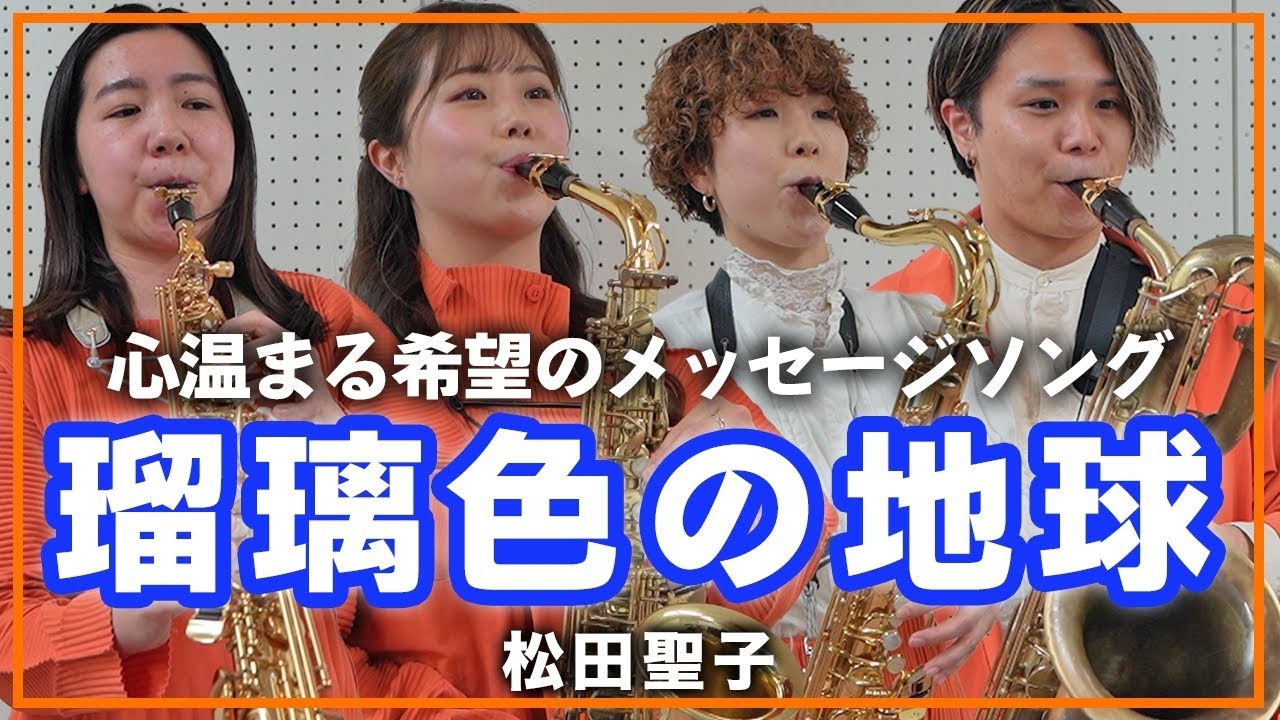 瑠璃色の地球 - 松田聖子【サックスカルテット】- Pash Saxophone Quartet