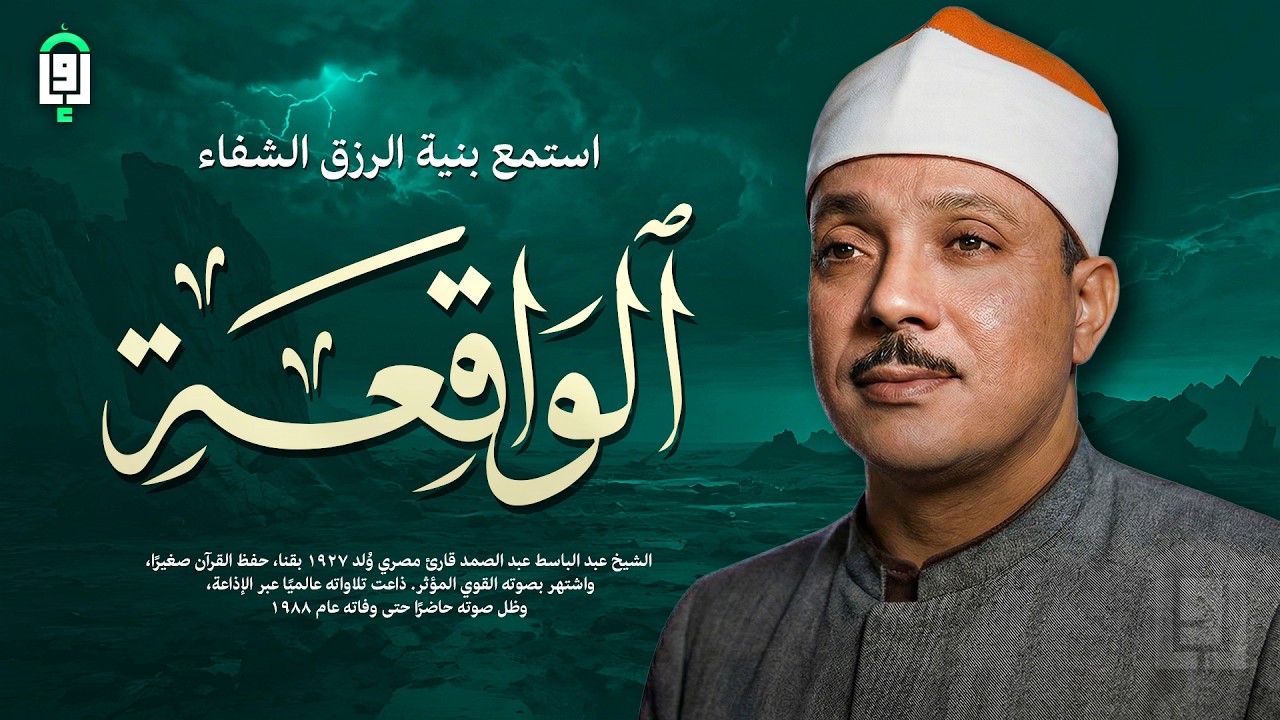 أجمل ماجود الشيخ عبد الباسط | سورة الواقعة كاملة | اسمعها بنية الرزق والتيسير باءذن الله 🤍