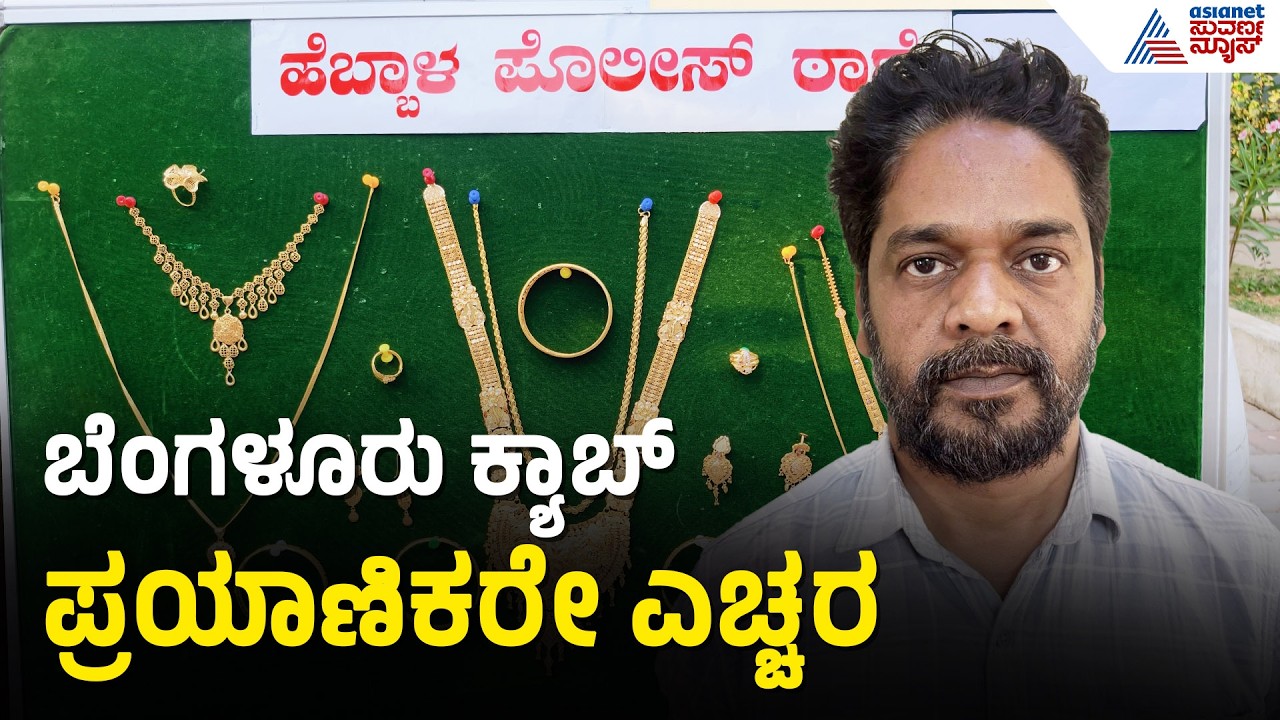 Bengaluru: ಕ್ಯಾಬ್ ಬುಕ್ ಮಾಡೋರೆ ಹುಷಾರ್, ಮನೆಯ ಗುಟ್ಟು ಬಿಟ್ಟು ಕೊಟ್ಟು ಕೆಟ್ಟ ಕುಟುಂಬ Crime Case Suvarna News