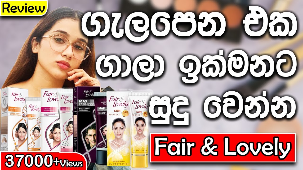 Best Whitening Cream In Srilanka| Fair and Lovely Cream Sinhala review| No bleaching Cream| Skincare
