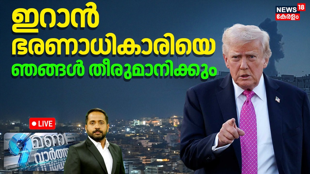 9 Mani Vartha HD LIVE | 'ഇറാൻ ഭരണാധികാരിയെ ഞങ്ങൾ തീരുമാനിക്കും' | Iran Israel War | America | N18G