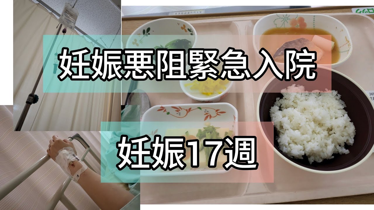【妊娠悪阻入院】妊娠17週目　入院生活4日間　