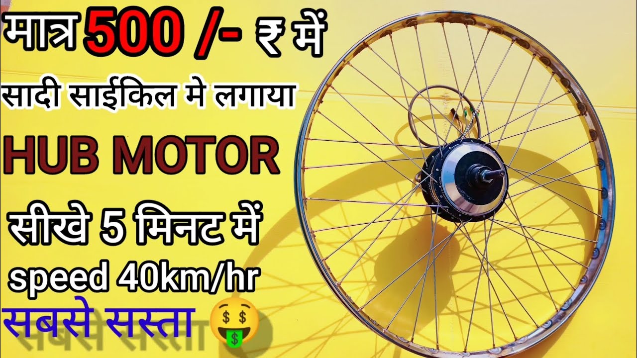 HUB MOTOR FIX IN SIMPLE CYCLE,,,, very easy ✌️ 40 spoke rim मे लगाया hub motor 🛵