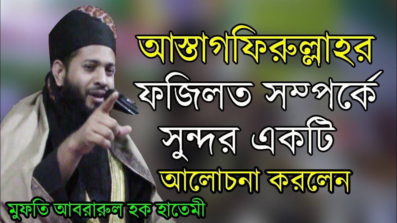আস্তাগফিরুল্লাহ সম্পর্কে খুবই গুরুত্বপূর্ণ একটি আলোচনা।মুফতি আবরারুল হক হাতেমী।নতুন ওয়াজ। New waz