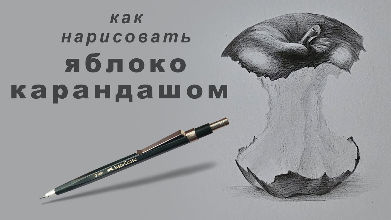 как нарисовать яблоко карандашом