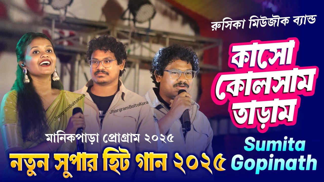 New Santali Program Video Song 2025 | Gopinath Murmu & Sumita Saren New Song | Rusika Music Band