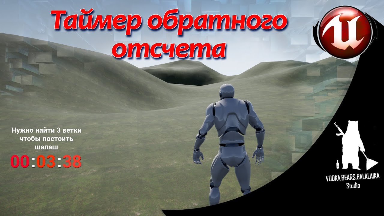 Unreal Engine (UE4, UE5)  - Таймер обратного отсчета для миссии