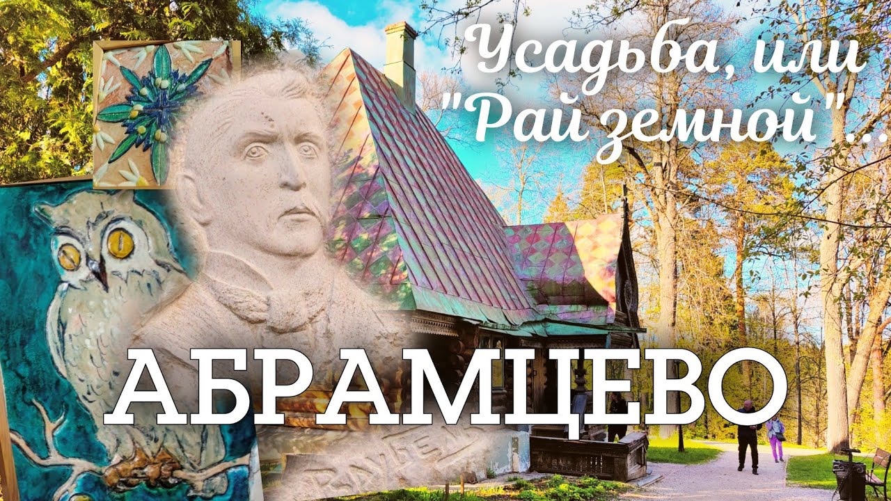 [4K] Гуляем в АБРАМЦЕВО: русские терема, старейший дуб, работы Врубеля и Храм Спаса Нерукотворного