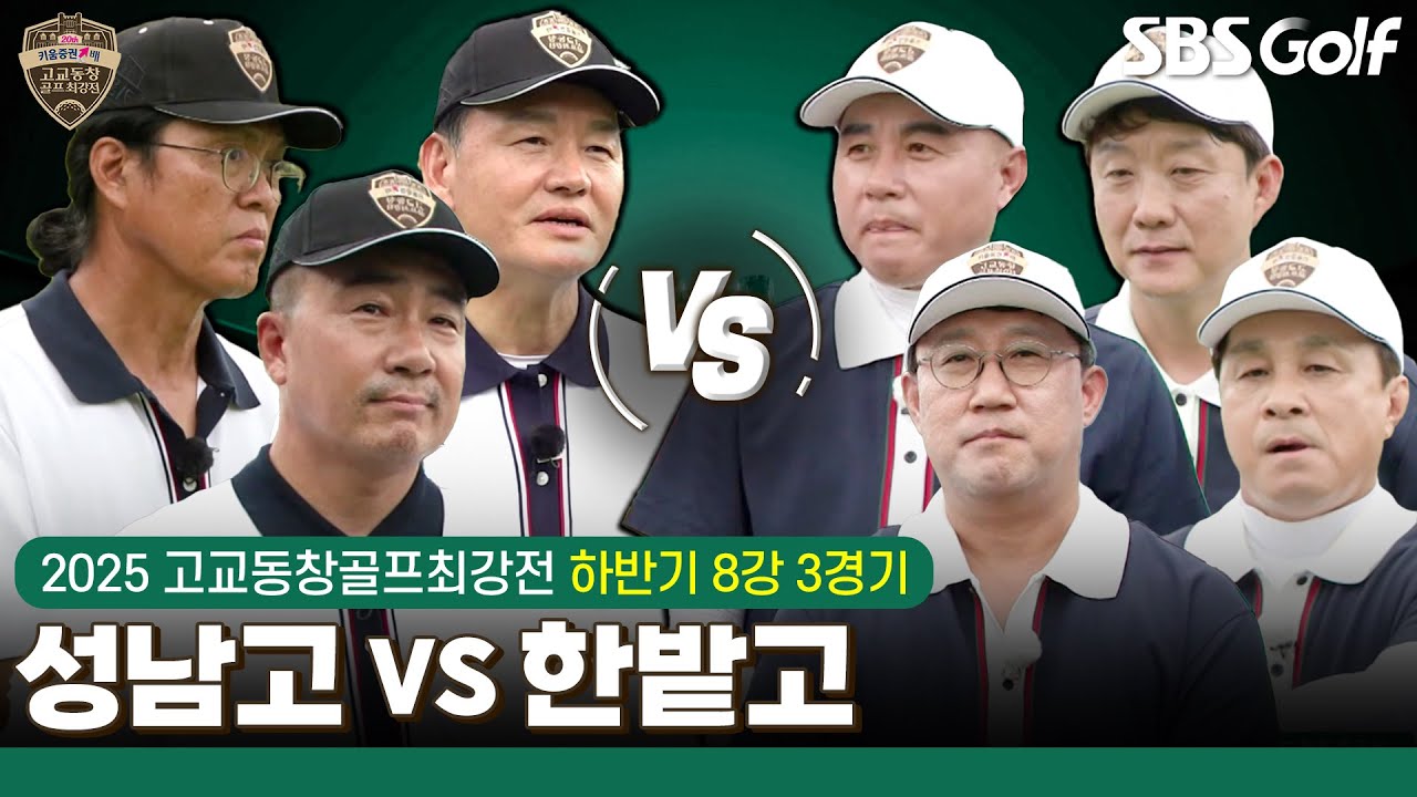[2025 고교동창골프최강전] 일찌감치 퍼펙트 승을 노리는 '성남고' vs 디펜딩 챔피언 현대공고를 꺾은 기세 '한밭고'｜하반기 8강 3경기