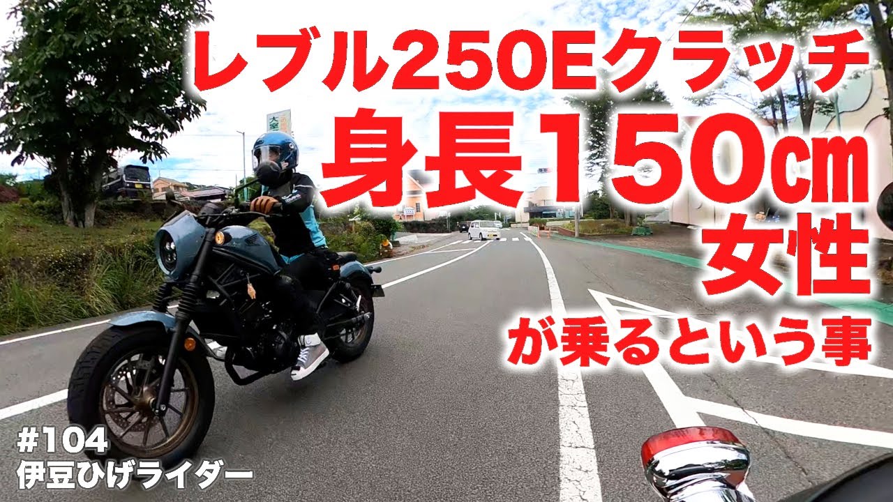 身長150㎝の女性が乗るレブル250 Eクラッチ / REBEL250 Eclutch S-Edition