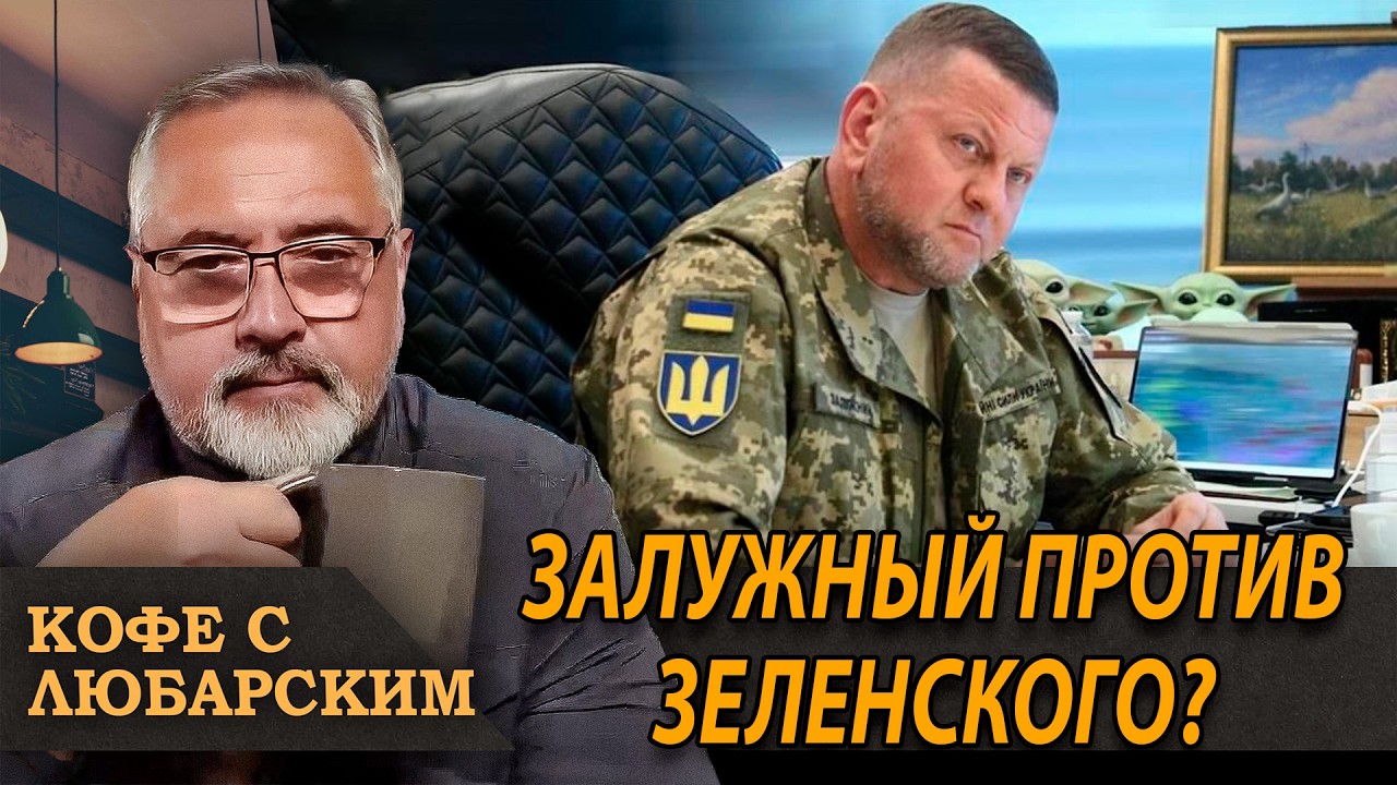 Залужный идет 