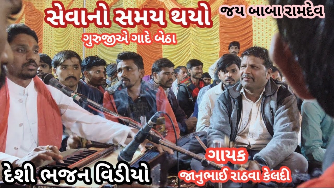 સેવાનો સમથયો//gayak janu bhai rathwa//ગાયક જાનુભાઈ રાઠવા કેલદી///દેશી ભજન વિડીયો 