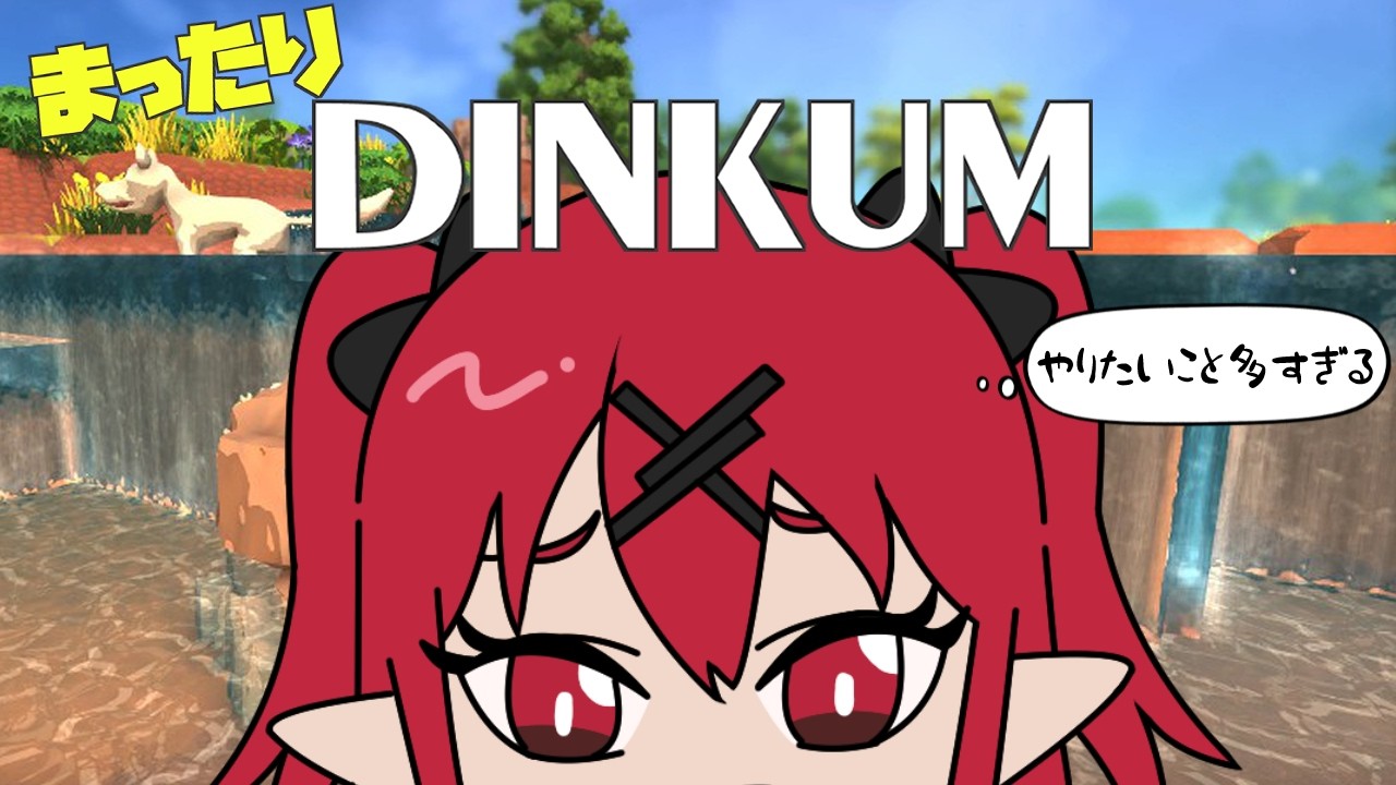 【 #Dinkum 】開拓したり鉱山いったり【 犬童レイナ 】