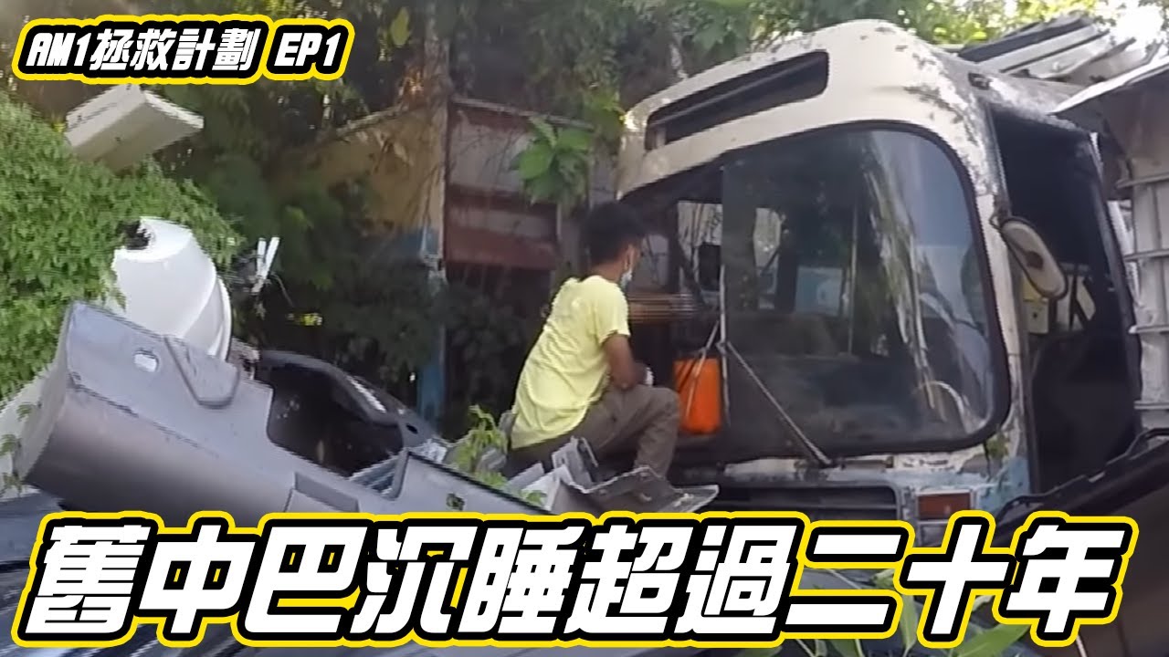 【全球唯一】拯救沉睡超過二十年的中華巴士 | 要「爆林」先可以拖走部車 | AM1 拯救計劃 EP1