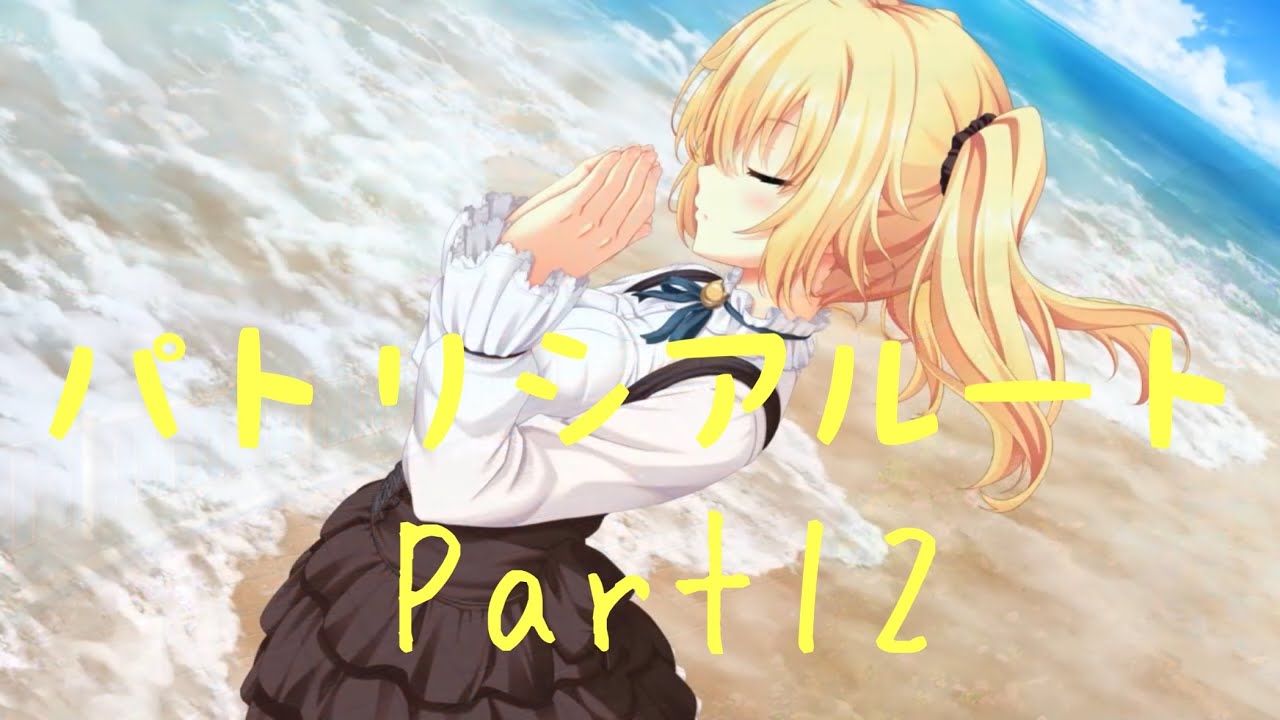ノラと皇女と野良猫ハート パトリシアルートPart12 【実況プレイ】