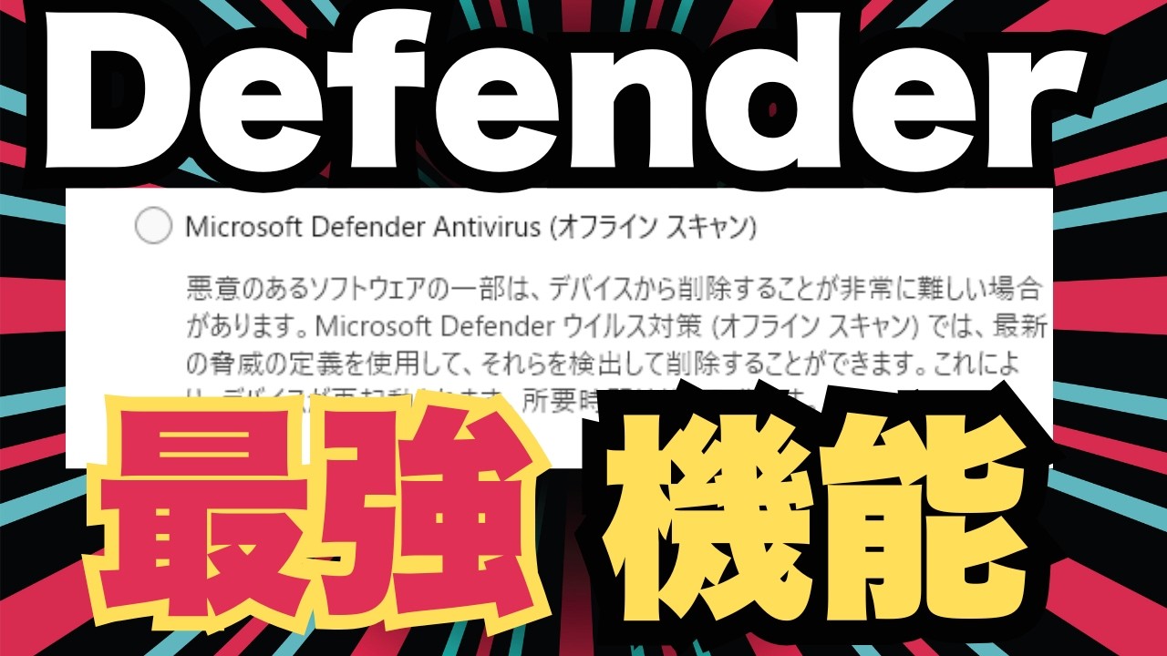 【最強・最恐】Windows標準の「隠し武器」オフラインスキャンとは？使い方を間違えるとデータが消える！？