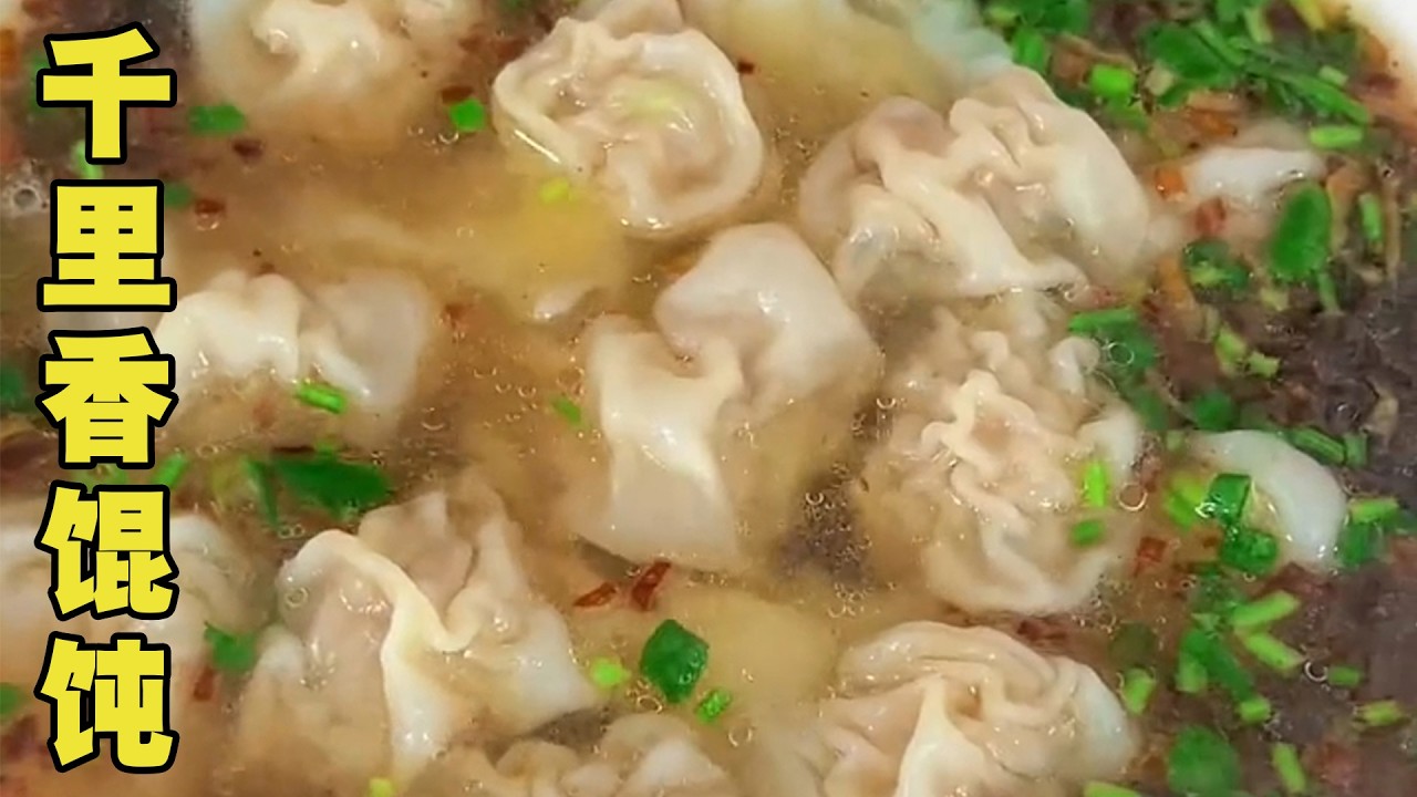 千里香混沌 以后想吃千里香馄饨，不用出去买了，我们自己在家也能做，汤鲜肉嫩，特别好吃 #千里香混沌 #我最爱的家乡特色美食 #美食制作分享 #教你做美食 #我是美食创作者 #美食教程 #美食