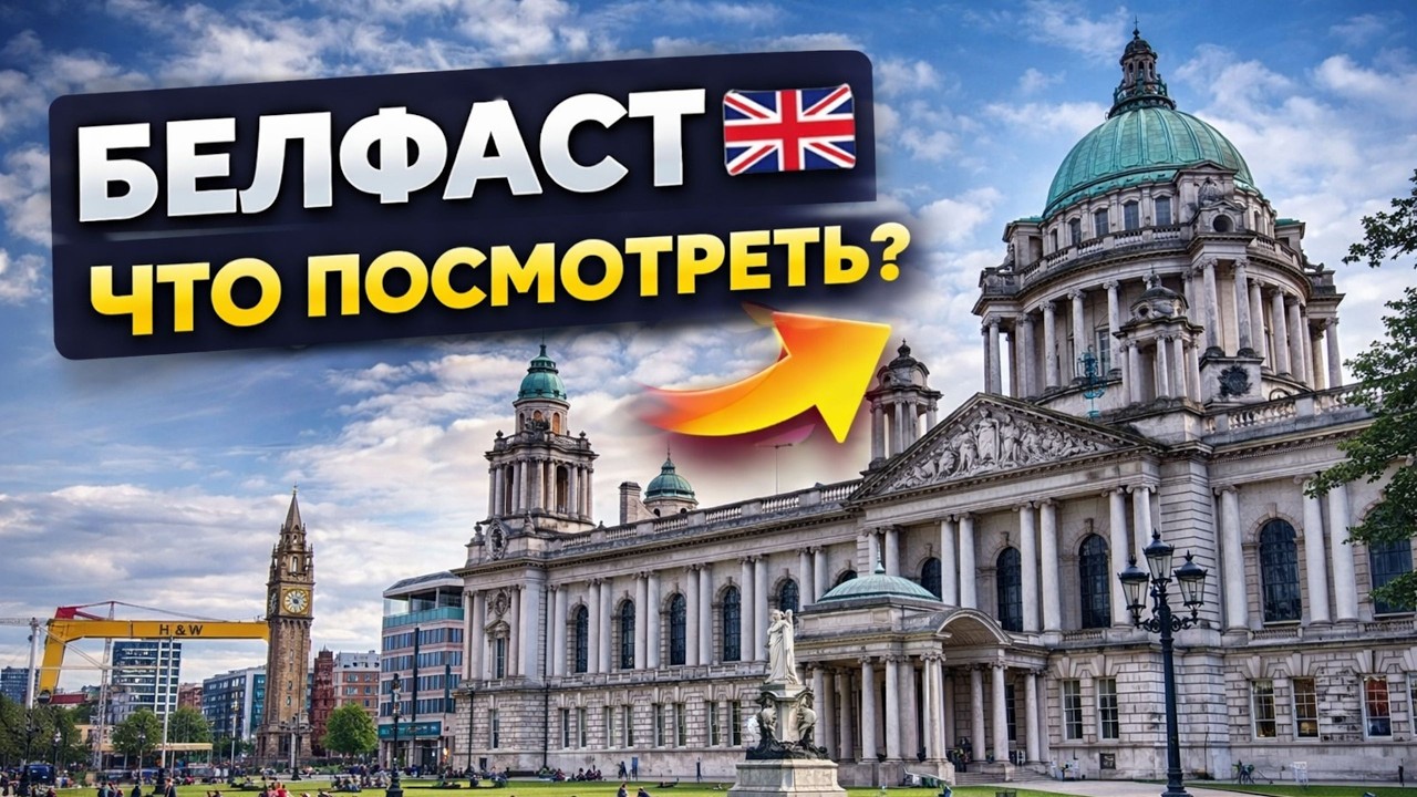 Прогулка по Белфасту / Достопримечательности Северной Ирландии / 4K