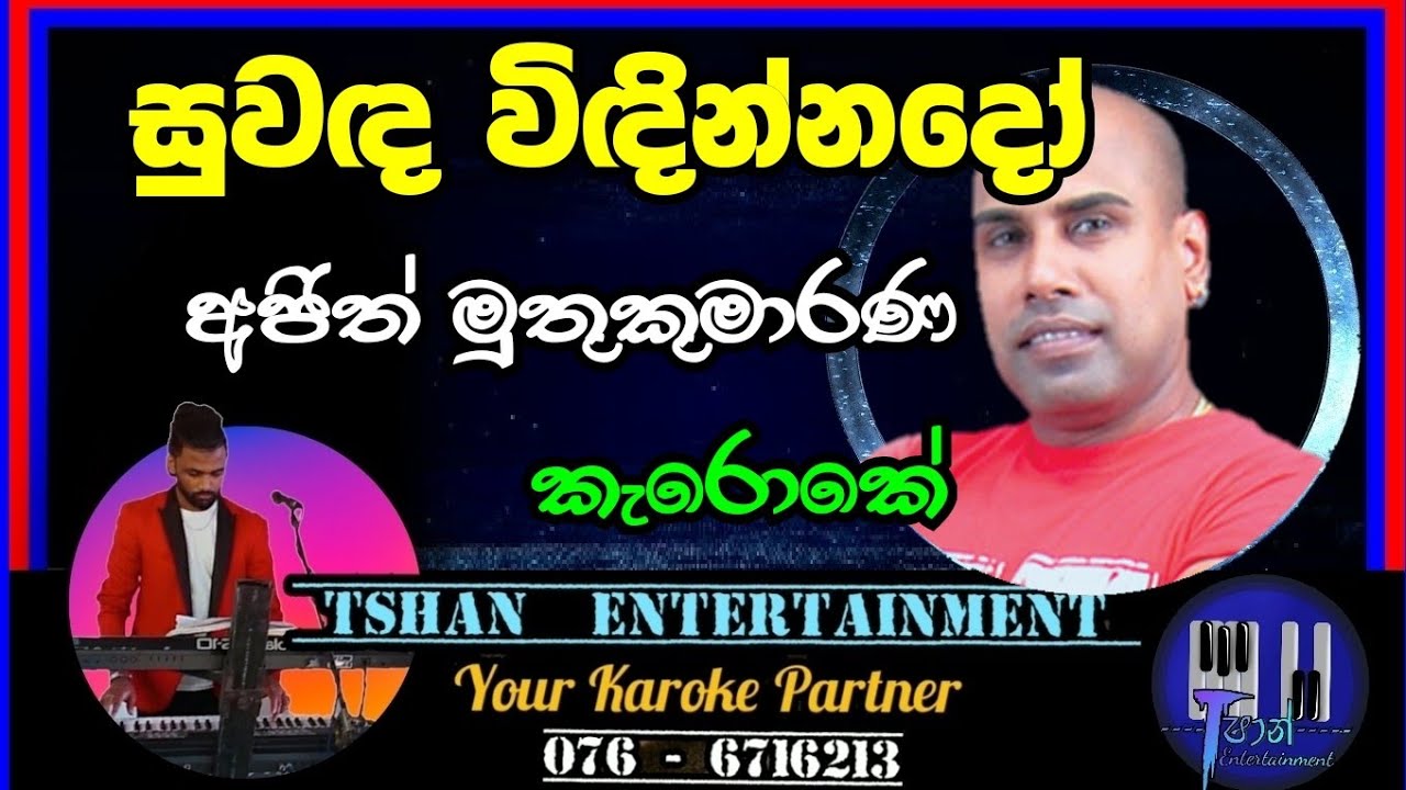 Suwanda vidinnado Karoke / සුවඳ විඳින්නදෝ #ajithmuthukumarana #karoke #withlyrics #sinhalasongs
