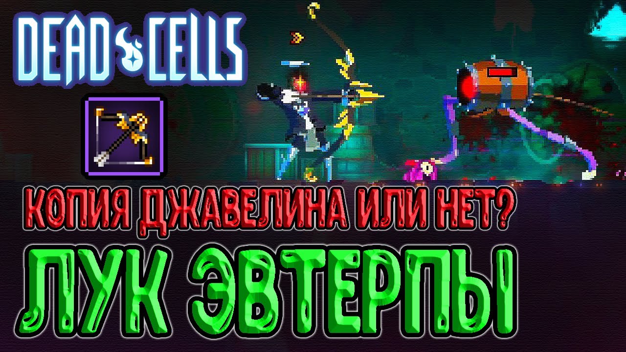 Позолоченный лук с Эвтерпы / Джавелин курильщика или же...? / Dead Cells The Queen and The Sea