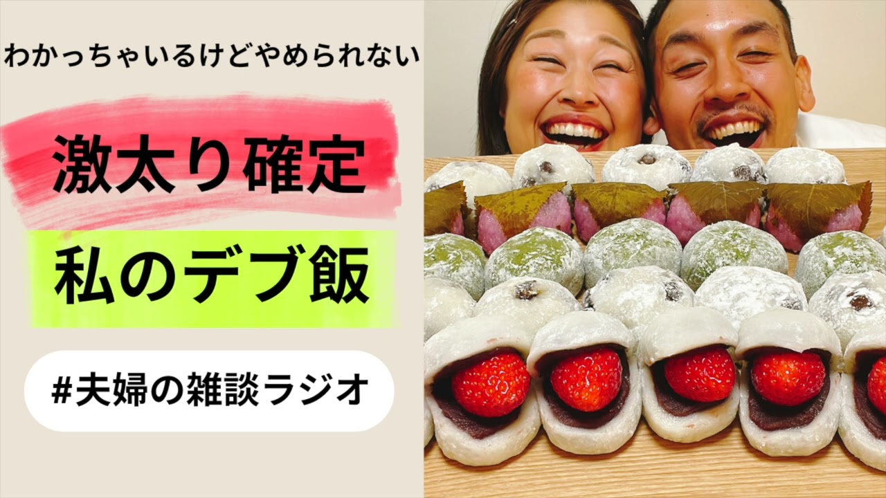 【ダイエットあるある】視聴者さんに聞いた激太り確定デブ飯がヤバすぎた！【夫婦の雑談ラジオ】【作業用】【安眠用】
