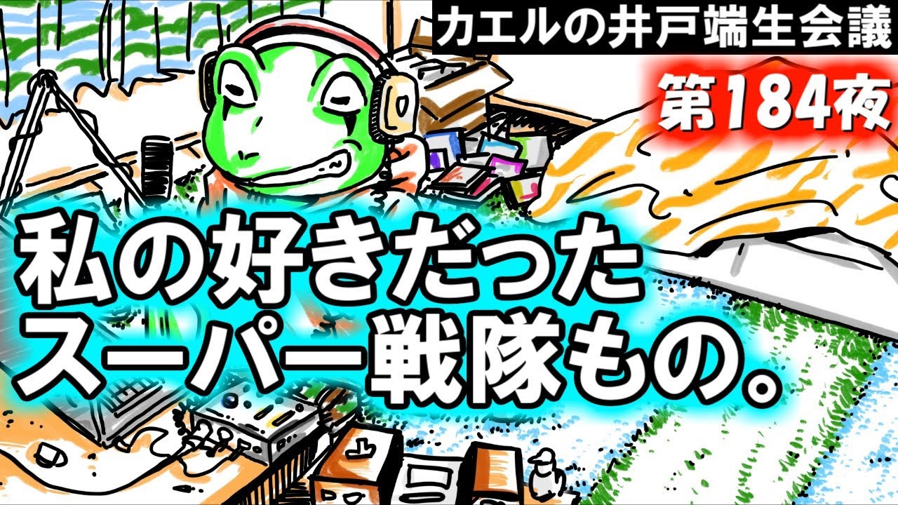 第184夜「私の好きだったスーパー戦隊もの」【カエルの井戸端生会議】
