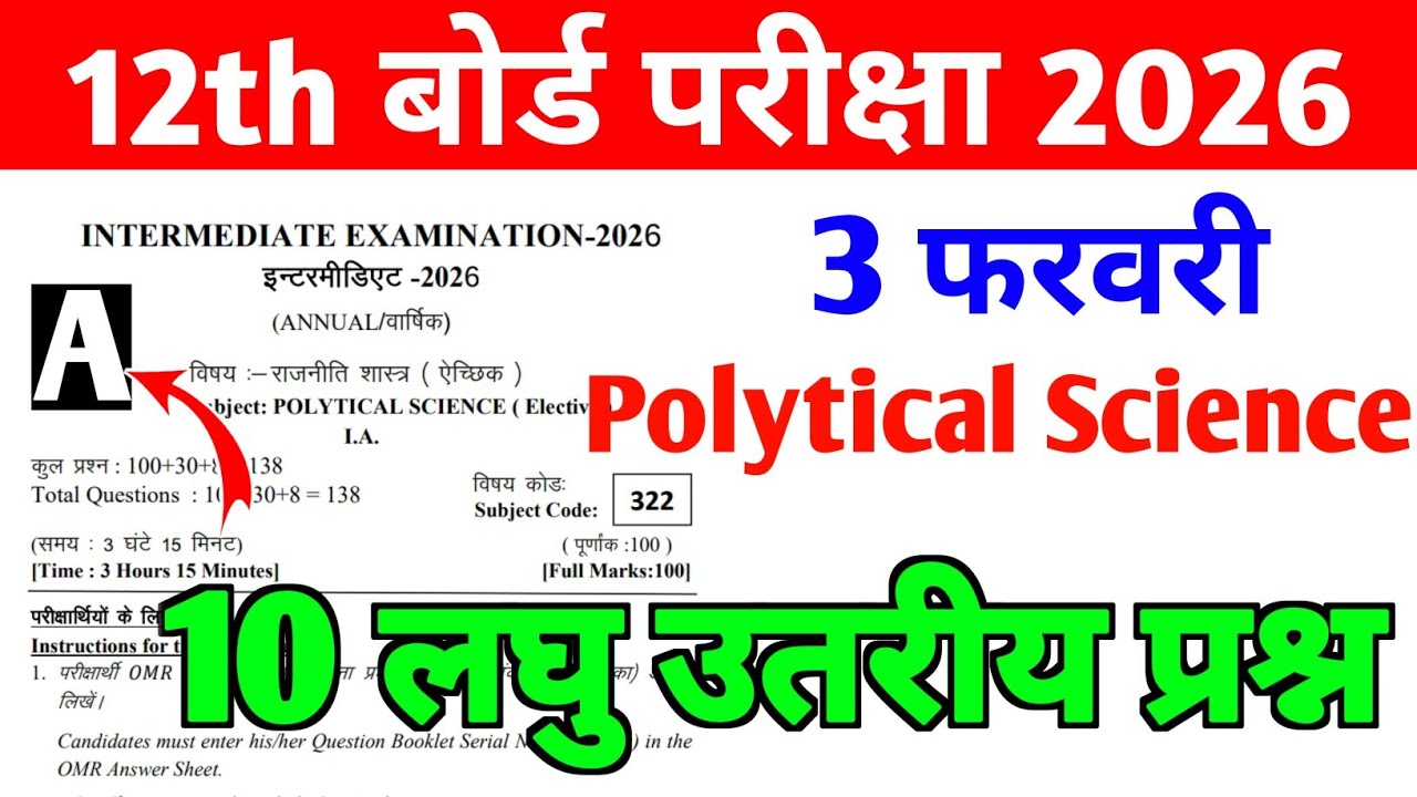 12th Political Science (राजनीतिक विज्ञान) VVI Subjective Questions 2026 🔥 3 फरवरी का वायरल पेपर