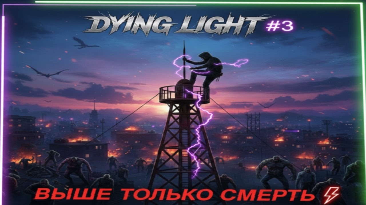 ВЫШЕ ТОЛЬКО СМЕРТЬ ⚡ | Dying Light #3