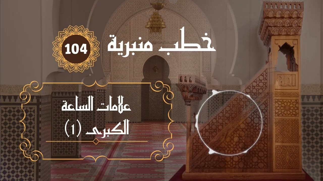 علامات الساعة الكبرى: خروج الدخان، ظهور الدجال، ويأجوج ومأجوج.