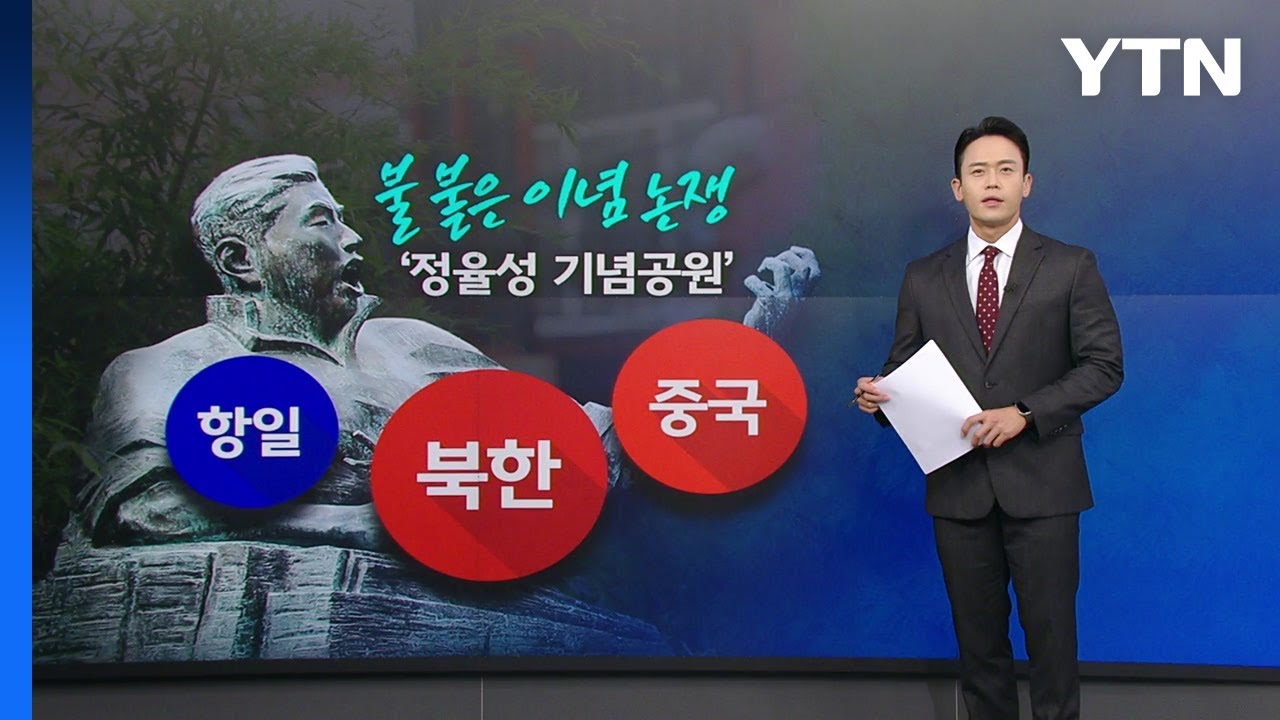 불 붙은 '정율성 기념공원 사업' 논쟁...그는 누구인가? [앵커리포트] / YTN